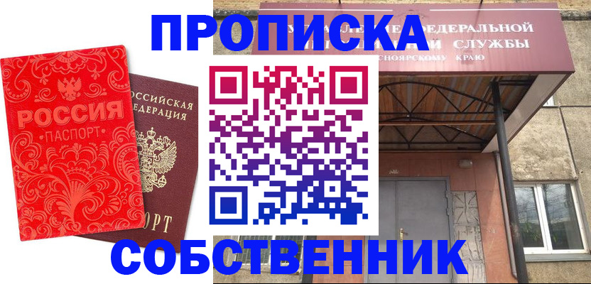 прописка от собственника в Калмыкии